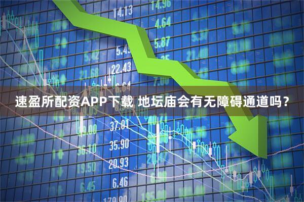 速盈所配资APP下载 地坛庙会有无障碍通道吗？